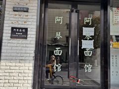 -阿琴面馆(武林路店)