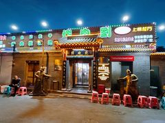 -烤肉刘·清真老北京炙子烤肉(虎坊桥老店)