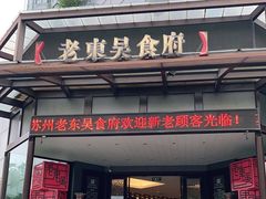 门面-老东吴食府(雅都店)