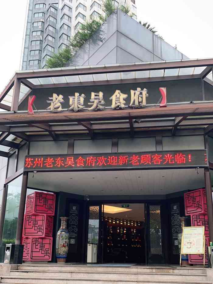 老东吴食府(雅都店)图片