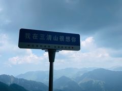 -三清山风景名胜区