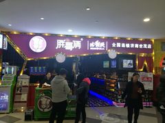 门面-胖哥俩肉蟹煲(世茂国际广场店)