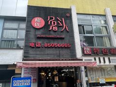 门面-隆氏兔头(七道堰店)