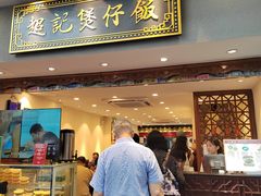 -超记煲仔饭(北京路店)