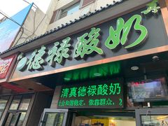 门面-德禄酸奶(莫家街店)
