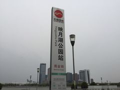 -映月湖中央公园