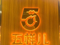 -五样儿西昌小签签烤串(建设路店)