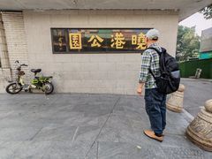 -晓港公园