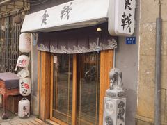 门面-食戟