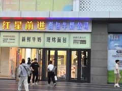 -红星前进面包牛奶公司(五道口购物中心店)