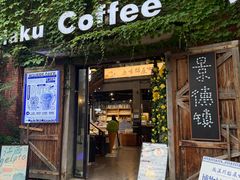 -猫屎咖啡(陶溪川店)