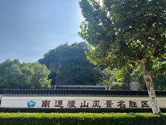 -狼山风景名胜区
