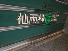 -仙雨林·奶茶鲜果茶(书院巷店)