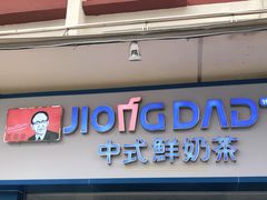 门面-炅爸爸鲜奶茶(解放西店)