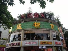 -盐帮食坊•小河帮川菜(四川师大店)