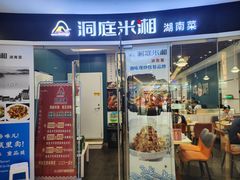 -洞庭米湘·湖南菜(银河SOHO店)