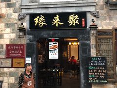 门面-缘来聚·徽菜名店(黄山宏村店)