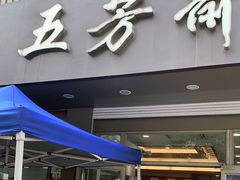 门面-五芳斋(中山大道总店)