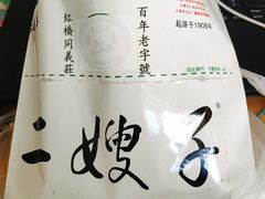 -清真·二嫂子煎饼果子(卫津路总店)