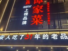 -巨鼎谭家菜(普照寺路店)