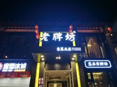 -老牌坊鲁菜名店(宽厚里店)
