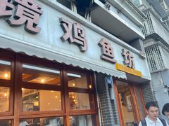 -陈眼镜火锅(总店)