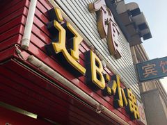 -辽B·小串(总店)