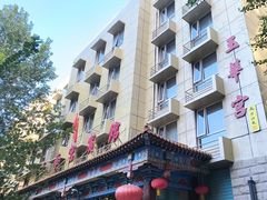 -玉华宫宾馆·餐厅(铜川驻京办店)