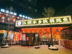-江湖水乡铁锅炖魚(周庄嘉园店)