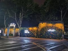 -1912街区