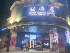 -飶香居(省博物馆店)