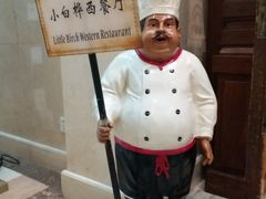 -小白桦西餐厅