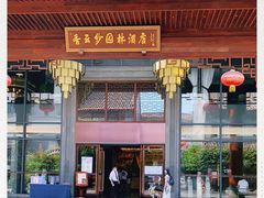 门面-香云轩·顺德菜(香云纱园林酒店店)