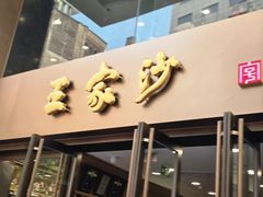 -王家沙点心店(南京西路总店)