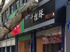 门面-千里酥(中山北路店)