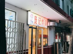 门面-庞记炸串