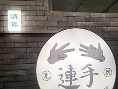 -连手特色烤串