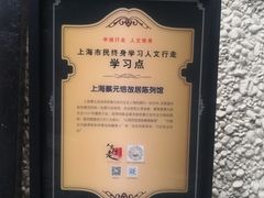 -上海蔡元培故居陈列馆