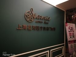 门面-上海星和医疗美容