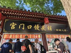 -宫门口馒头铺(创始人总店)