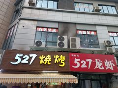 -527烧烤·龙虾·精酿酒(小石城美乐城店)