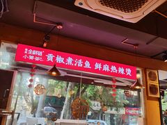 -小饕荟雅安贡椒鱼鲜馆(广福桥店)
