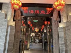 -新沸腾鱼乡(世贸天阶店)