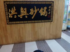 -洪兴砂锅(烟台山店)