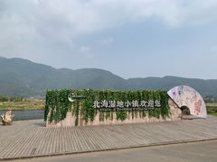 -腾冲北海湿地