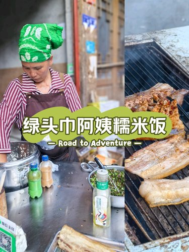 肇兴必吃绿头巾阿姨糯米饭