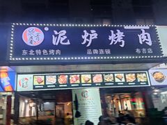 门面-燚青春东北泥炉烤肉(百合店)