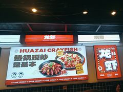 -华仔龙虾(永乐路总店)