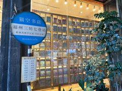 -猫的天空之城概念书店(三坊七巷店)