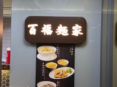 -百福麵家(新馬路店)